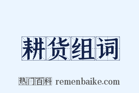 耕货组词是什么意思的图片